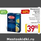 Магазин:Билла,Скидка:Макаронные
изделия
Barilla