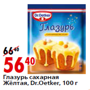 Акция - Глазурь сахарная Жёлтая, Dr.Oetker,