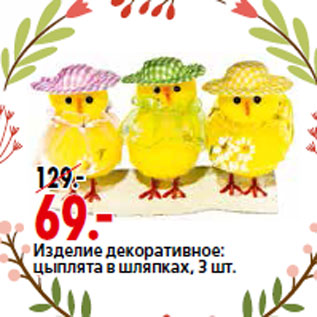 Акция - Изделие декоративное: цыплята в шляпках,