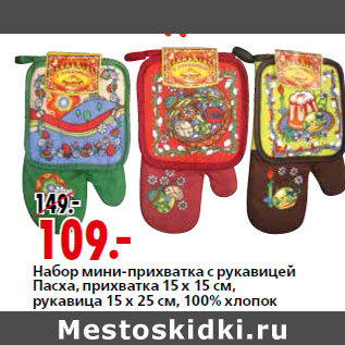 Акция - Набор мини-прихватка с рукавицей