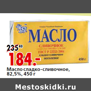 Акция - Масло Сладко-сливочное 82,5%