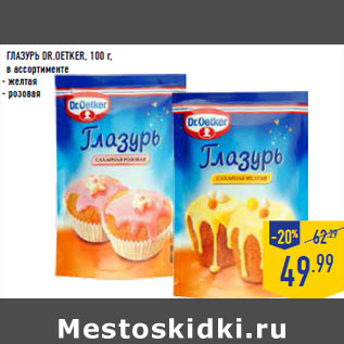 Акция - Глазурь dr.Oetker,