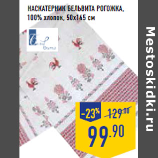 Акция - Наскатерник бельвита Рогожка,
