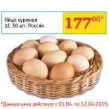 Магазин:Седьмой континент, Наш гипермаркет,Скидка:Яйцо куриное 1С