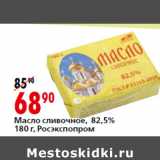 Магазин:Окей,Скидка:Масло сливочное, 82,5%
 Росэкспопром