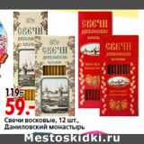 Магазин:Окей,Скидка:Свечи восковые, 12 шт.,
Даниловский монастырь