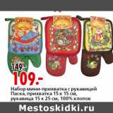Магазин:Окей,Скидка:Набор мини-прихватка с рукавицей
