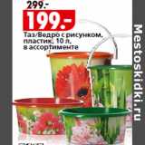 Магазин:Окей,Скидка:Таз/Ведро с рисунком,
пластик, 10 л,