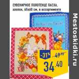 Магазин:Лента,Скидка:Сувенирное полотенце Пасха,
хлопок, 45х60 см,