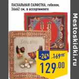 Магазин:Лента,Скидка:Пасхальная салфетка, гобелен,
36х42 см,