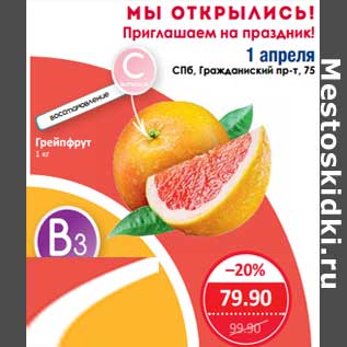 Акция - Грейпфрут