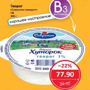 Акция - Творог "Савушкин продукт" 1%