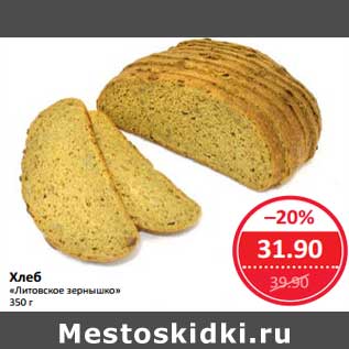 Акция - Хлеб "Литовское зернышко"