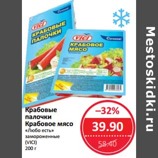 Акция - Крабовые палочки /Крабовое мясо "Любое есть" замороженные (Vici)