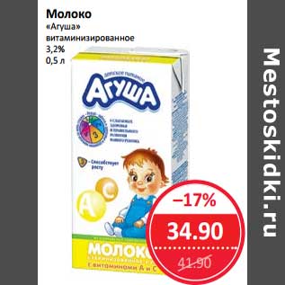 Акция - Молоко "Агуша" витаминизированное 3,2%