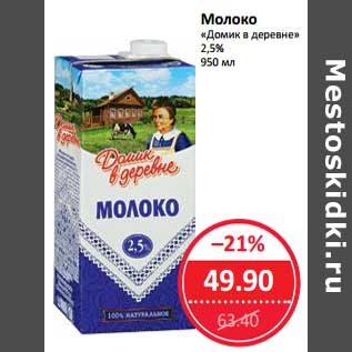 Акция - Молоко "Домик в деревне" 2,5%