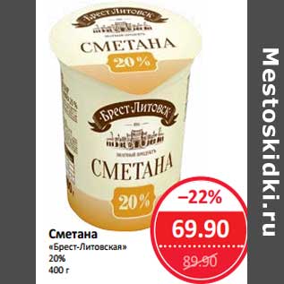 Акция - Сметана "Брест-Литовская" 20%