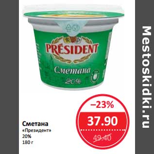 Акция - Сметана "Президент" 20%