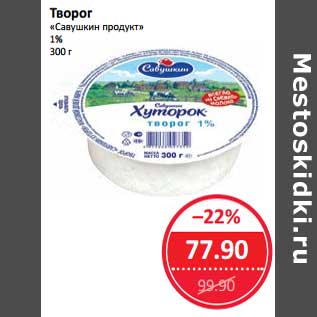 Акция - Творог "Савушкин продукт" 1%