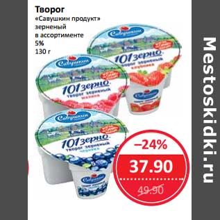 Акция - Творог "Савушкин продукт" зерненый 5%