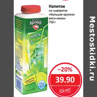 Акция - Напиток на сыворотке "Большая кружка" мята-лимон