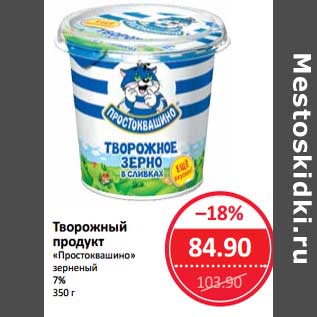 Акция - Творожный продукт "Простоквашино" зерненый 7%