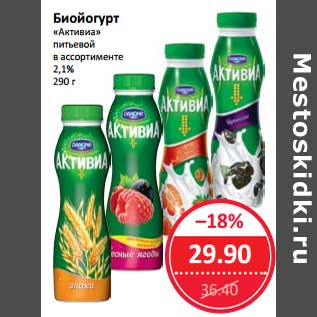Акция - Биойогурт "Активиа" 2,1%