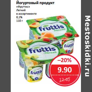 Акция - Йогуртовый продукт "Фруттис" Легкий 0,1%