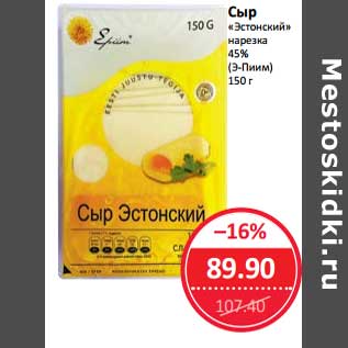 Акция - Сыр "Эстонский" нарезка 45% (Э-Пиим)
