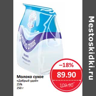 Акция - Молоко сухое "Добрый удой" 25%