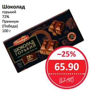 Акция - Шоколад горький 72% Премиум (Победа)