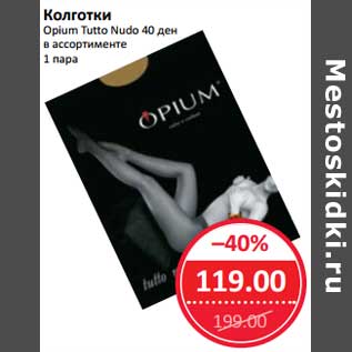 Акция - Колготки Opium Tutto Nudo 40 ден