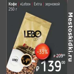 Акция - Кофе "Lebo" Extra зерновой