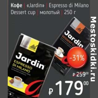 Акция - Кофе "Jardin" Espresso di Milano Dessert cup молотый