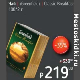 Акция - Чай "Greenfield" Classic Breakfast