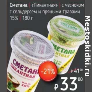 Акция - Сметана "Пикантная" с чесноком с сельдереем и пряными травами 15%