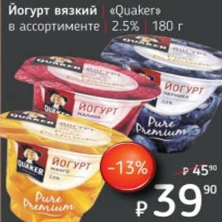 Акция - Йогурт вязкий "Quaker" 2,5%