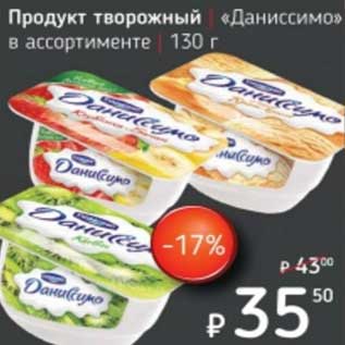 Акция - Продукт творожный "Даниссимо"