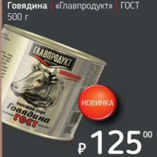 Акция - Говядина "Главпродукт" ГОСТ