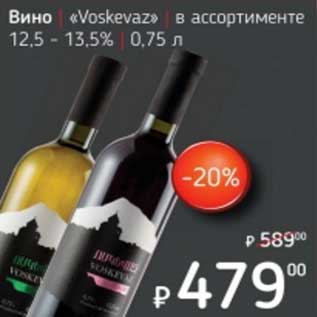 Акция - Вино "Voskevaz" 12,5-13,5%