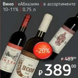 Акция - Вино "Абхазия" 10-11%