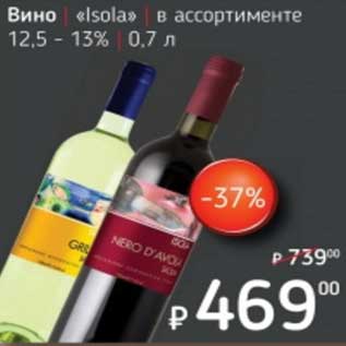 Акция - Вино "Isola" 12,5-13%