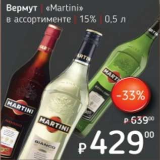 Акция - Вермут "Martini" 15%