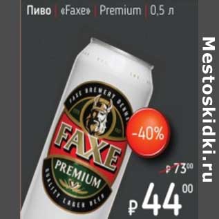 Акция - Пиво "Faxe" Premium