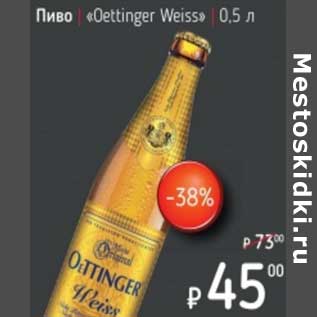 Акция - Пиво "Oettinger Weiss"