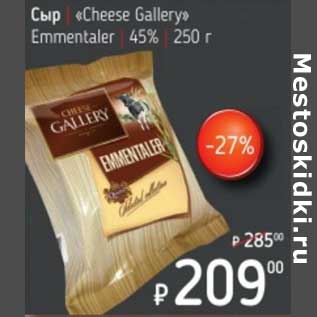Акция - Сыр "Cheese Gallery" Emmentaler 45%