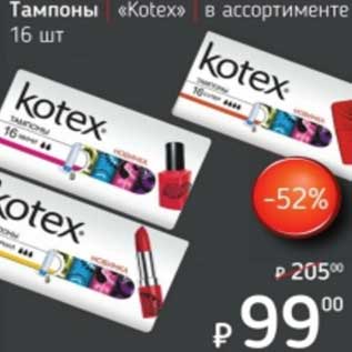 Акция - Тампоны "Kotex"