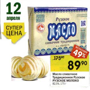 Акция - Масло сливочное Традиционное Рузское Рузское молоко 82,5%