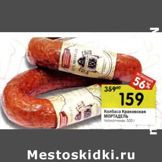 Акция - Колбаса Краковская Мортадель