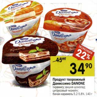 Акция - Продукт творожный Даниссимо Danone